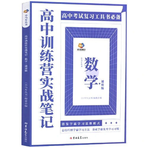 高中训练营实战笔记 数学 大开本