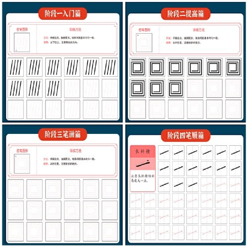 控笔训练 四册