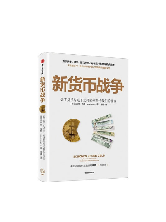 中信出版社 新货币战争