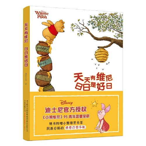 迪士尼 小熊维尼的幸福魔法书