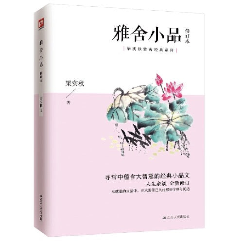梁实秋 雅舍散文集