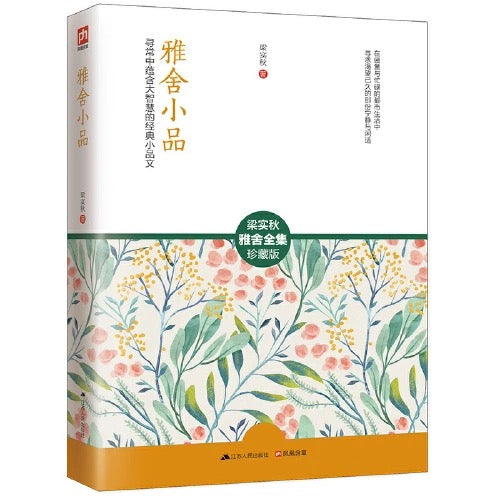 梁实秋 雅舍散文集