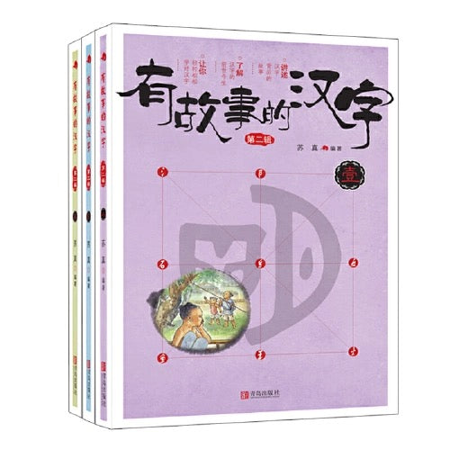 有故事的汉字第二辑(全三册)