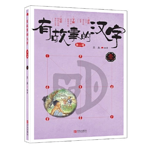 有故事的汉字第二辑(全三册)