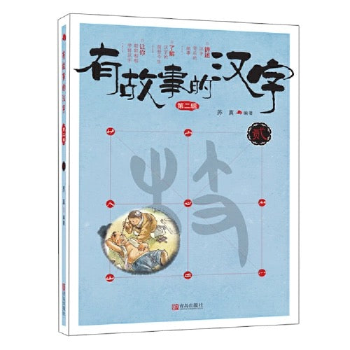 有故事的汉字第二辑(全三册)