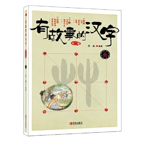 有故事的汉字第二辑(全三册)