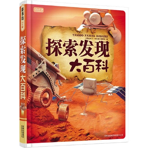 探索发现大百科 大开精装本