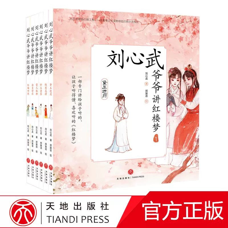 刘心武爷爷讲红楼梦(全六册)