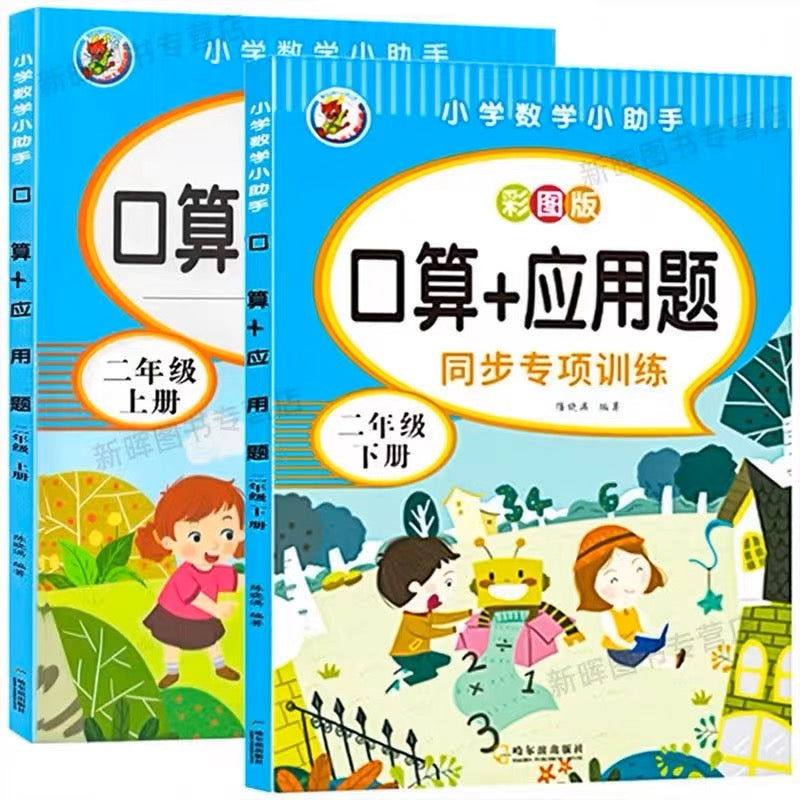 数学 口算+应用题 上下册