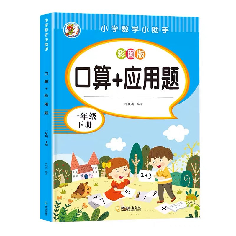 数学 口算+应用题 上下册