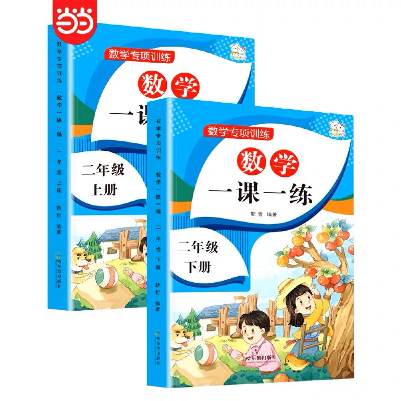 小学数学一课一练 上下册