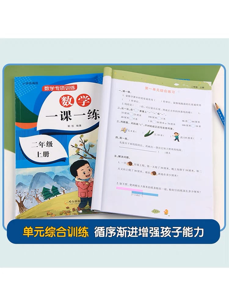 小学数学一课一练 上下册