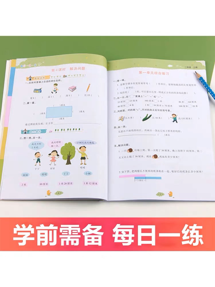 小学数学一课一练 上下册