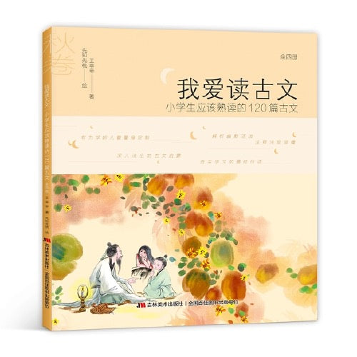 我爱读古诗词/古文 拼读版 全四册