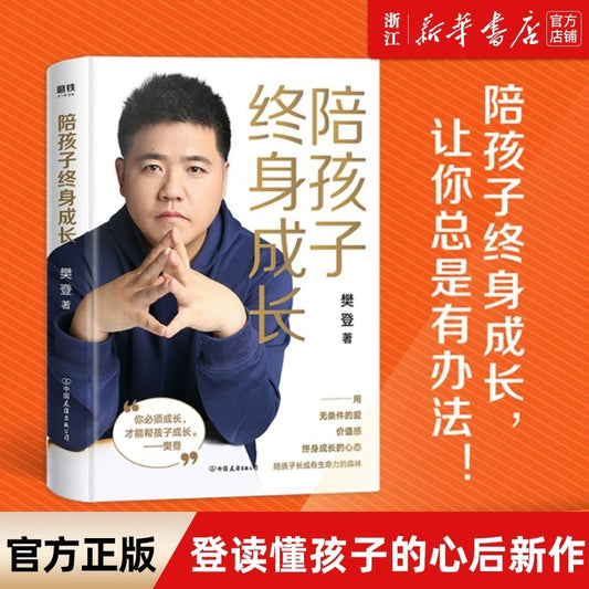 陪孩子终身成长 樊登