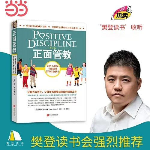 简•尼尔森 正面管教 樊登推荐