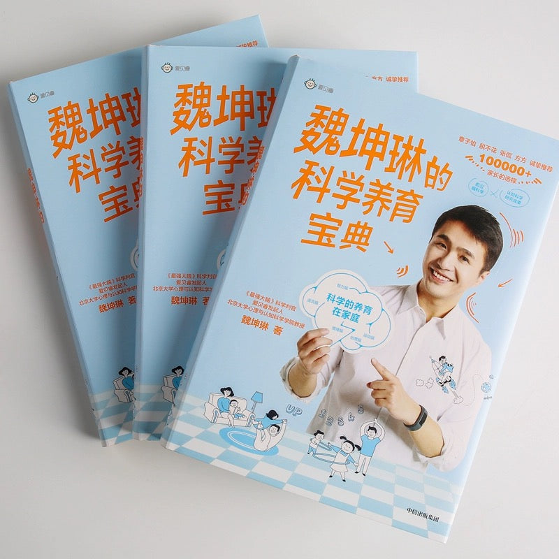 中信出版社 魏坤琳的科学养育宝典
