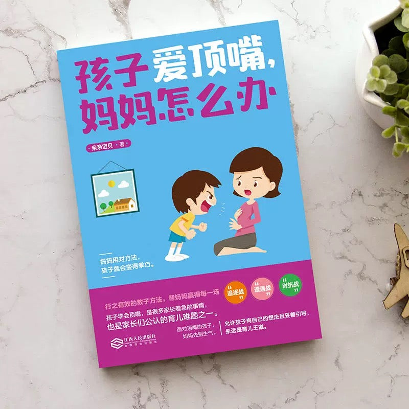 孩子爱顶嘴,妈妈怎么办