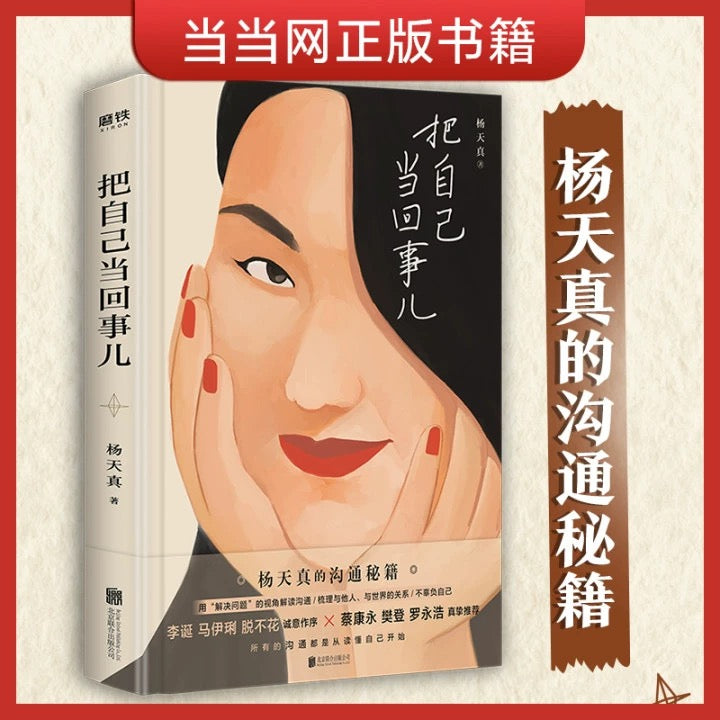 杨天真 把自己当回事儿
