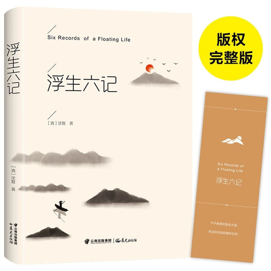 浮生六记 精装版 (清▪沈复)