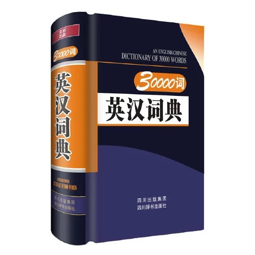 3000 英汉词典 现代汉语词典