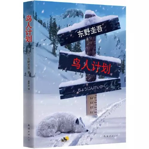 东野圭吾 小说