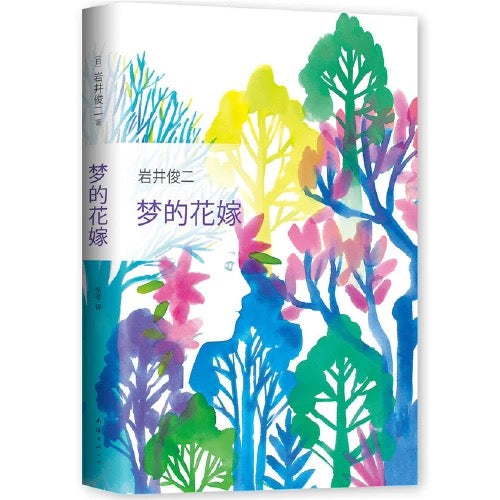 岩井俊二 梦的花嫁 精装版