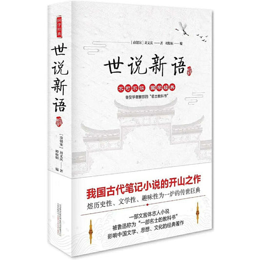 中国古代笔记小说开山之作 世说新语