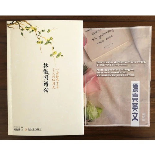 林徽因诗传+笔记本套装