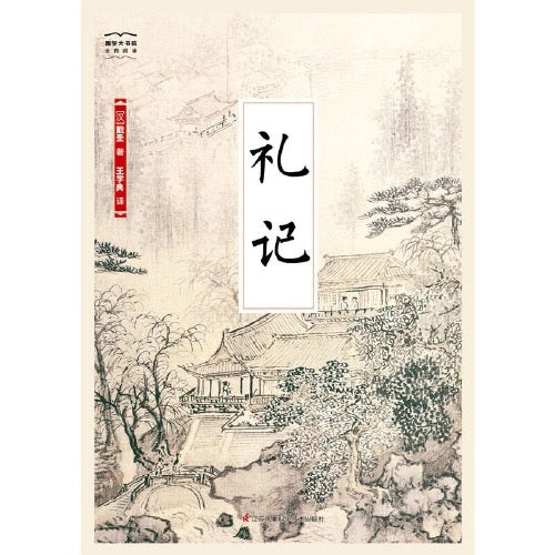礼记