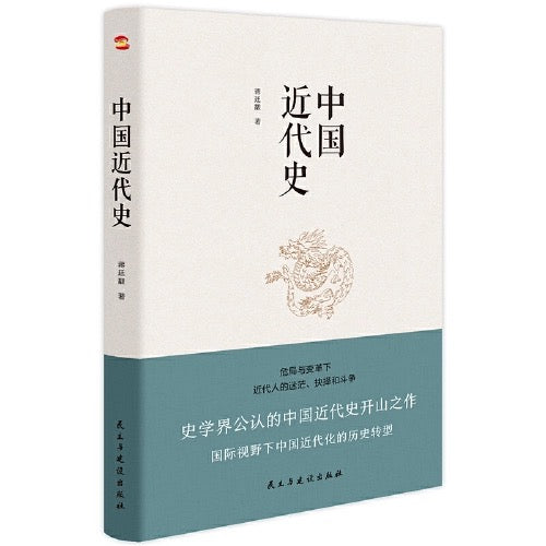 中国近代史 (豆瓣评分9.5,历史学家何炳棣、郭廷以、费正清鼎力推荐!)
