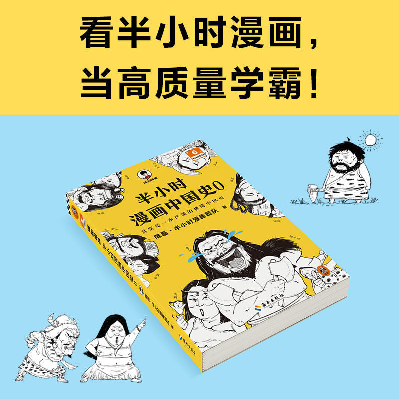 半小时漫画中国史 0