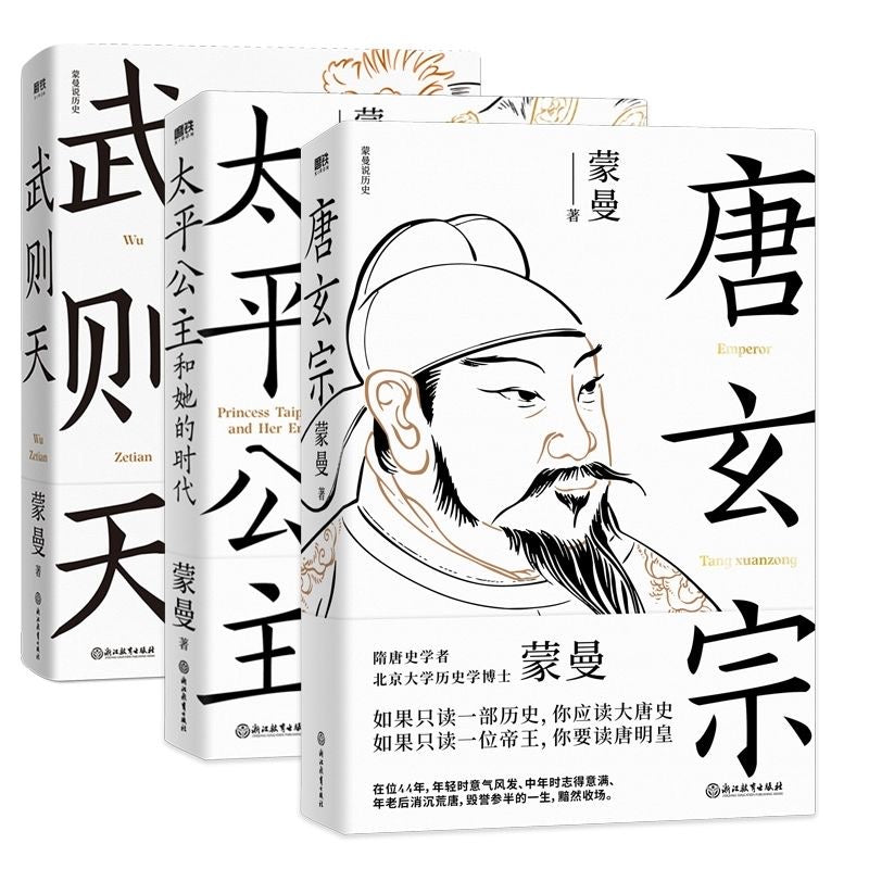 百家讲坛蒙曼 唐史三部曲