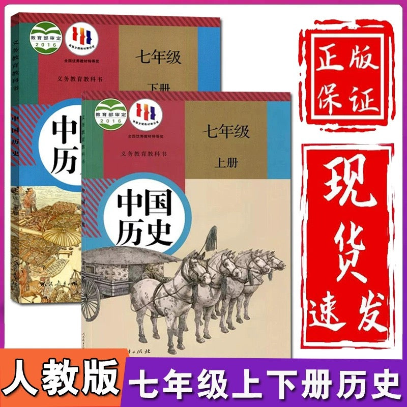 人教版 中国历史 (上下册)