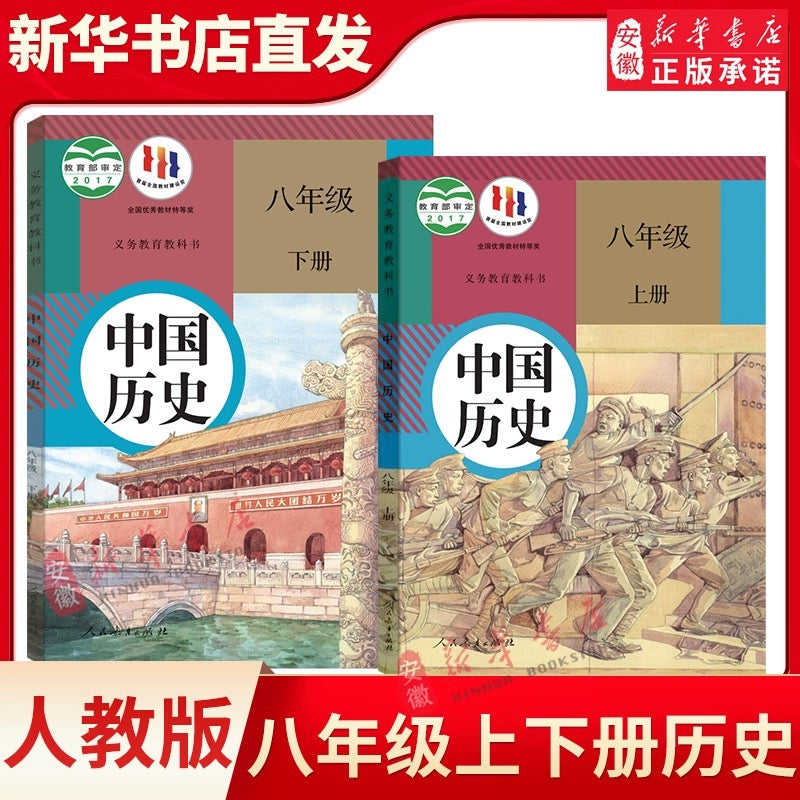 人教版 中国历史 (上下册)