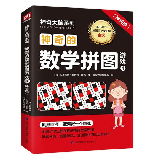 神奇大脑系列 数学丛书