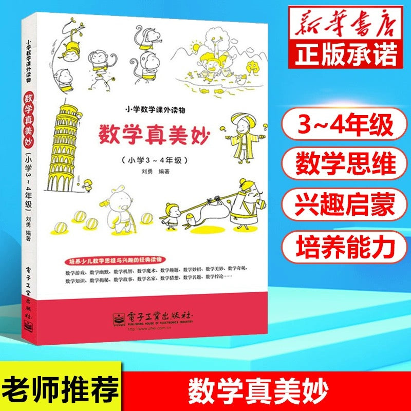 数学真美妙(国内小学3-4年级)