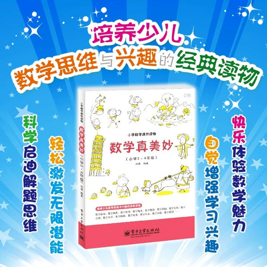数学真美妙(国内小学3-4年级)