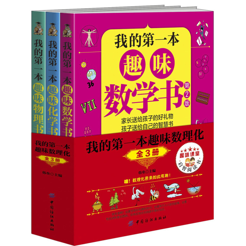 我的第一本趣味数理化 (全三册)