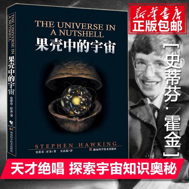 史蒂芬霍金 果壳中的宇宙