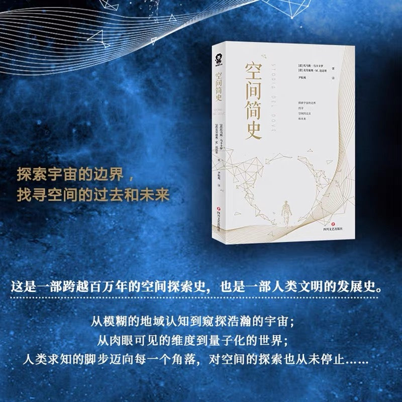 空间简史