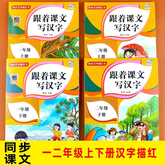 跟着课文写汉字 上下册