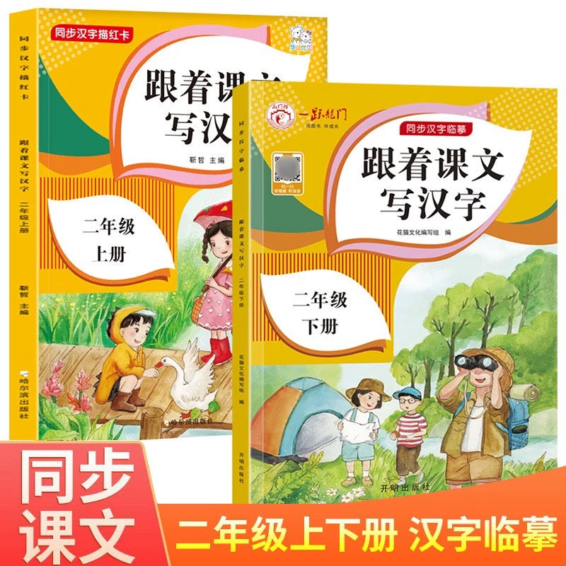 跟着课文写汉字 上下册