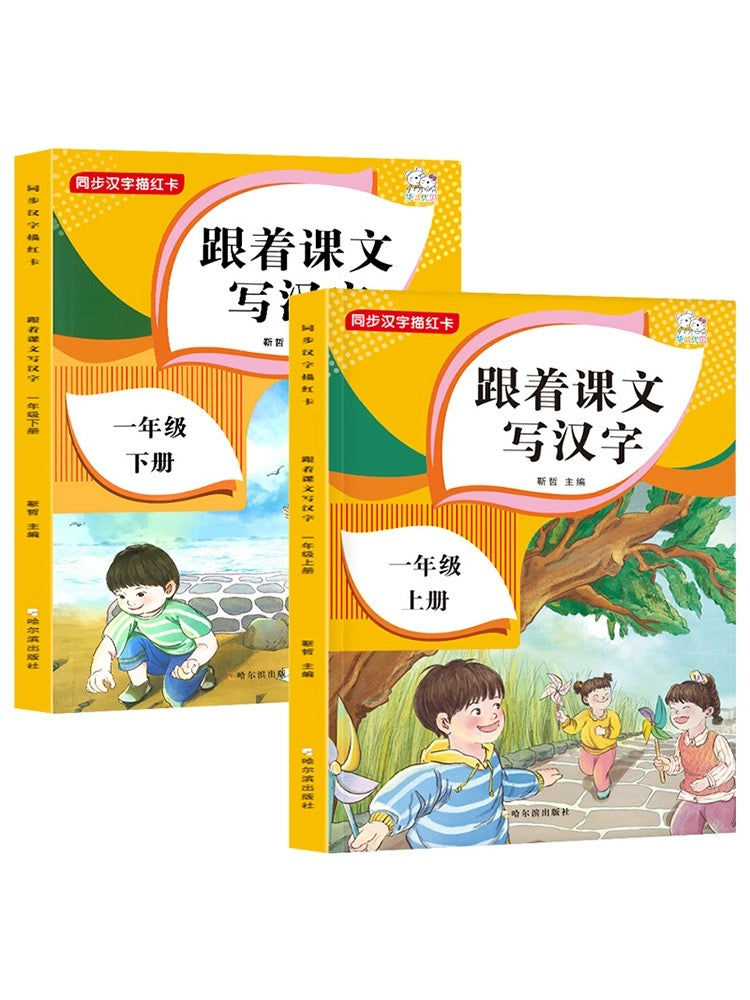 跟着课文写汉字 上下册