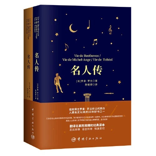 名人传 中文 送原著法语版 两册 软精装