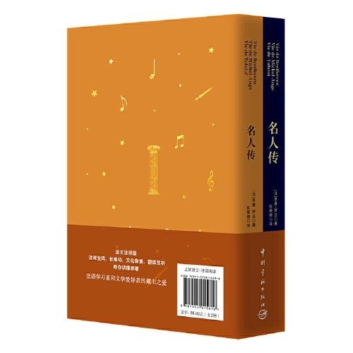 名人传 中文 送原著法语版 两册 软精装