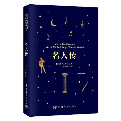 名人传 中文 送原著法语版 两册 软精装