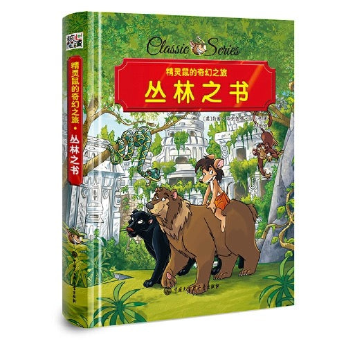 精灵鼠名著系列桥梁书