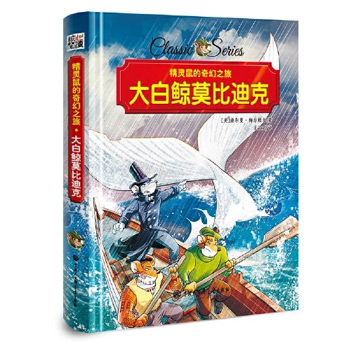 精灵鼠名著系列桥梁书