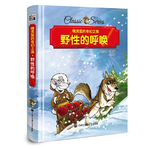 精灵鼠名著系列桥梁书